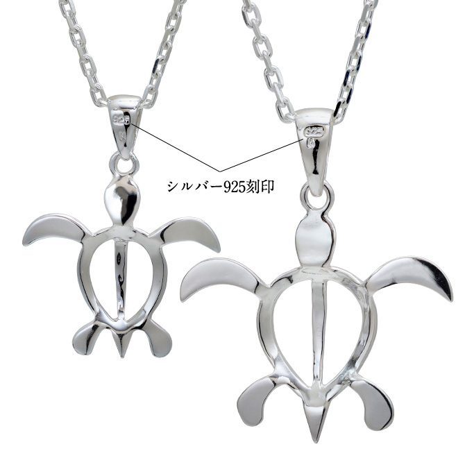 ハワイアンジュエリー ネックレス ホヌ ペアネックレス 2本セット ホヌ Mサイズ Lサイズ お守りモチーフ シルバー925 ギフトラッピング可能 大人 友達 シンプル 長さ選べる カップル 夫婦 プレゼント ハロウィン 【品番：CG-SP24601-SP24701P】