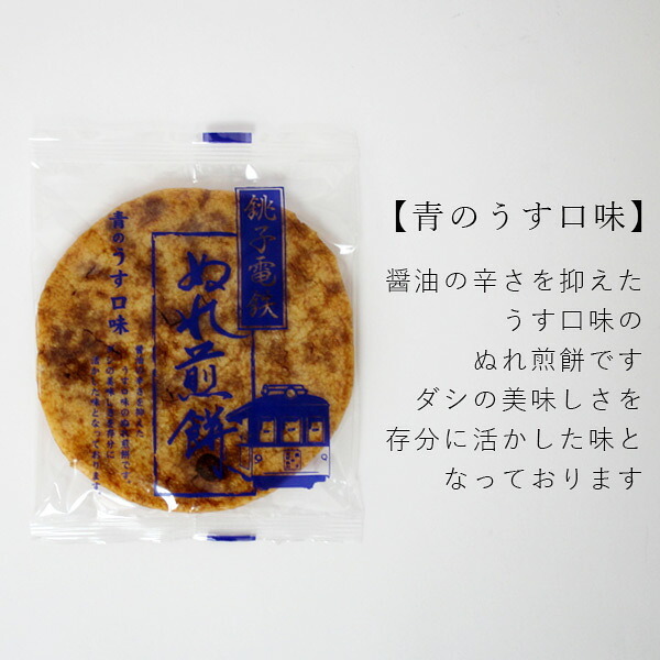銚子電鉄 ぬれ煎餅（青のうす口味・4枚入） 和菓子 せんべい 詰め合わせ ギフト ぬれせん 銚電 ちょうでん 銚子 敬老の日 お彼岸 お供え 記念品 プレゼント