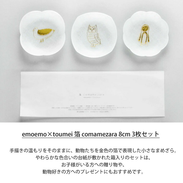 emoemo×toumei 箔 comamezara 動物 まめ皿 8cm 3枚セット 定形外 送料無料 箔 金箔 プレート まめ皿  皿 小皿 食器 とり
