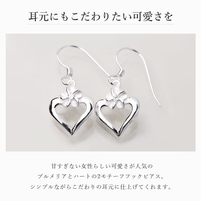 ハワイアンジュエリー ピアス オープンハート プルメリア シルバー925 ジルコニア フックピアス 揺れる ぶら下がり 金属アレルギー対応 樹脂フック イヤリングにパーツ交換可能 彼女 妻 女性 レディース 誕生日 プレゼント ハロウィン 【品番：SE51401】