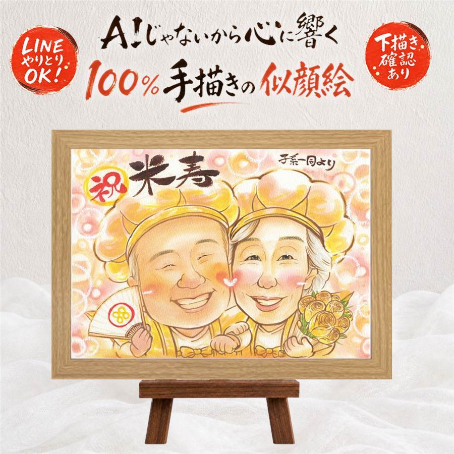 贈り物 似顔絵 米寿祝い ギフト 名入れ 手描き プレゼント 米寿 誕生日 長寿祝い 長寿 88歳 お父さん お母さん 家族 両親 名入れ 下書き確認 修正無料 サプライズ 親孝行 実績多数 かわいい 長寿 88歳 思い出 オリジナル 喜寿祝い 記念日 感謝 感激 披露宴 結婚祝い カラフル 還暦祝い 大人数 喜ばれる 大量注文 お祝い返し 快気祝い 色紙 感動