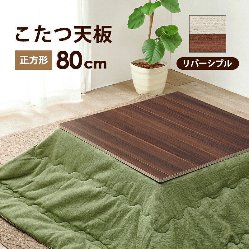 こたつ 天板のみ 正方形 80 定番 こたつ天板 コタツ天板 KT-508-80 コタツ 炬燵 天板 単品 テーブル 机 取替え用 交換用 リバーシブル 幅80×奥行80×高さ1.5cm こたつ用アクセサリー 季節家電 暖房器具 家具 インテリア