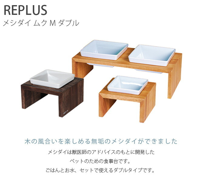 REPLUS リプラス Meshidai Muku メシダイ ムク ダブル