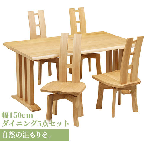ダイニング家具 ダイニングテーブル 5点セット ダイニング テーブル タモ長方形 幅 150cm オーク材 無垢材 木製 天然木 天板 一枚板 食卓 ナチュラル 食卓椅子 シンプル モダン おしゃれ
