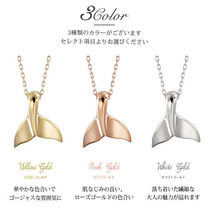 ゴールド ネックレス ハワイアンジュエリー ホエールテール ゴールド ネックレス K18 18金 チェーン お守り 選べる3色 イエロー ピンク ホワイトシンプル 華奢 上品 ネックレス 彼女 妻 女性 レディース 誕生日 プレゼント ハロウィン 【品番：CG-AK-2266】