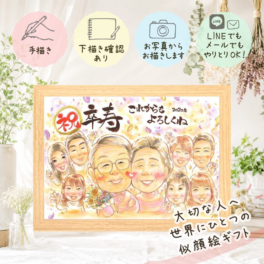 卒寿 似顔絵 プレゼント 贈り物 名入れ ギフト 手描き 卒寿 長寿祝い 90歳 長寿 誕生日 大人数 家族 お母さん お父さん 両親 修正無料 下書き確認 名入れ 一生もの かわいい 親孝行 サプライズ 長寿祝い 思い出 90歳 百寿祝い 応援 ハロウィン 古希祝い メモリアルギフト 喜ばれる 二次会 オーダーメイド ホワイトデー メモリアル 闘病中の方への励まし