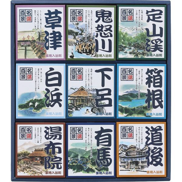 名湯百景 ギフト ３０包入 [26-0499-111] ＧＭ ３０ プレミアムギフト 贈り物 お祝い 日本製 内祝い 出産内祝い 結婚内祝い 快気祝い 新築祝い お返し 贈り物 プレゼント ギフト