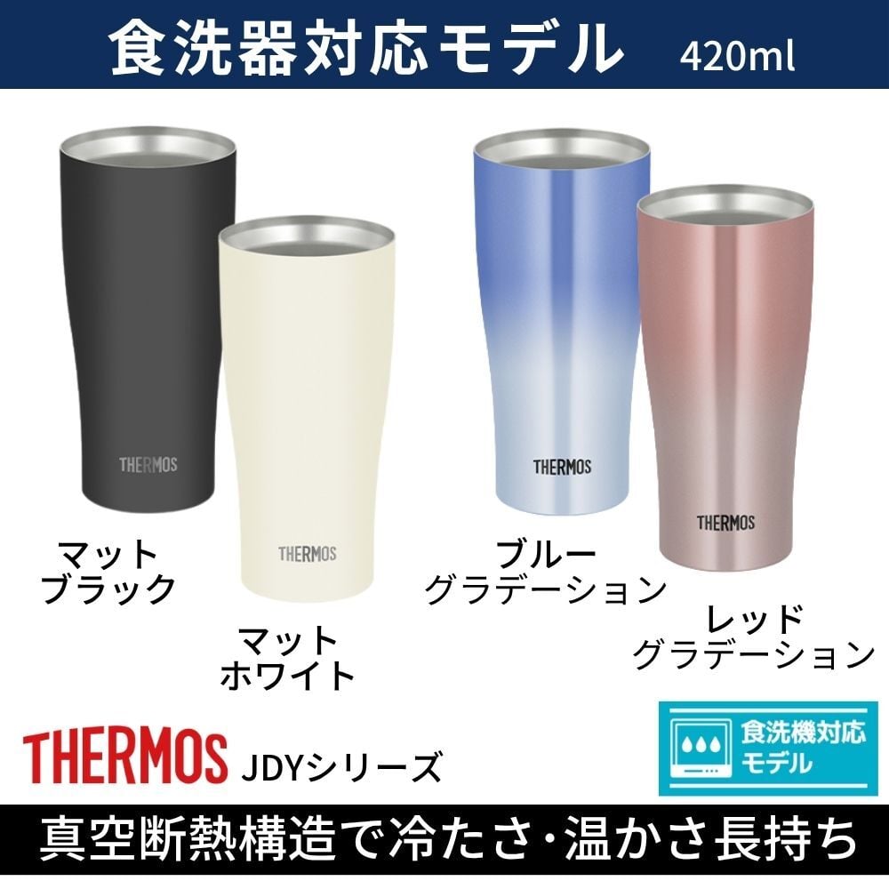 ギフト THERMOS サーモス 名入れ無料 名前入り 真空断熱 ペアタンブラーB 420ml JDY-421C| スパークリング 保冷 保温 ステンレスタンブラー おしゃれ グラス ビール 焼酎 酒 名入れギフト 結婚祝い 還暦祝い 誕生日プレゼント 還暦 父親 母親 30代 40代 50代 60代 70代 名前入りタンブラー プレゼント ギフト 無料ギフトラッピング メッセージカード