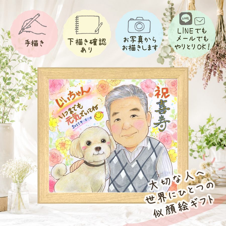 喜寿 プレゼント 似顔絵 ギフト 手描き 名入れ 贈り物 喜寿 誕生日 長寿祝い 長寿 77歳 お父さん 家族 両親 お母さん 名入れ 下書き確認 修正無料 親孝行 実績多数 宝物 サプライズ 思い出 長寿祝い 77歳 節目 キレイ 贈答品 米寿祝い 感動 ブライダルギフト 快気祝い メモリアル 白寿祝い カラフル 喜ばれる クリスマス ハロウィン 大量注文