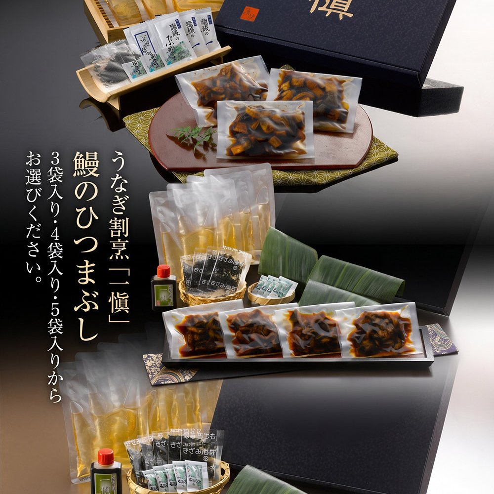敬老の日 鰻のひつまぶし うなぎ割烹 一愼 監修 3・4・5食 選べるセット 名古屋名物 愛知県 郷土料理 刻み鰻蒲焼 だし 特製たれ 海苔 わさび付き お取り寄せ グルメ ギフト用 プレゼント 母の日 父の日 お中元 お歳暮 敬老の日 内祝い お祝い 贈り物 熨斗対応