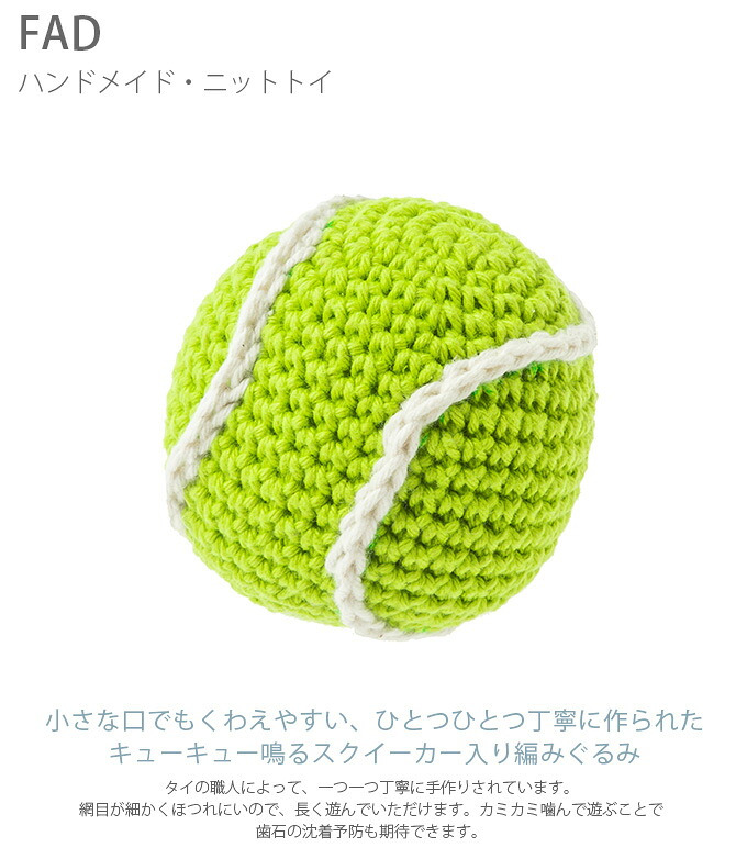 FAD ファッド FADハンドメイド・ニットトイ