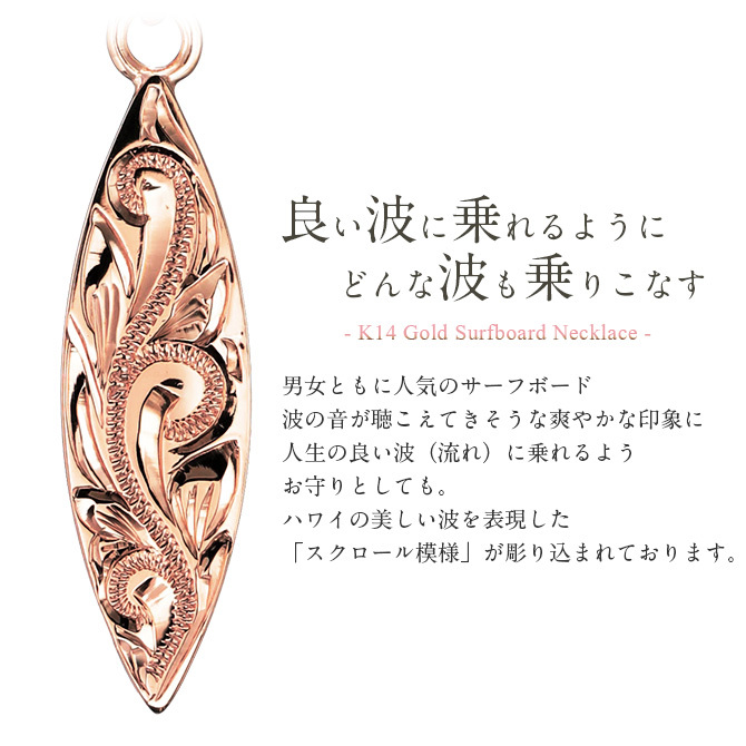 ゴールド ネックレス ハワイアンジュエリー ネックレス ゴールド ピンクゴールド ネックレス 刻印 無料 誕生石入れ可 サーフボード 14K K14ピンクゴールド K10カットあずきチェーン太さ0.9mm ギフトラッピング可能 プレゼント ハロウィン 【品番：CG-GP121R-228SDC4】
