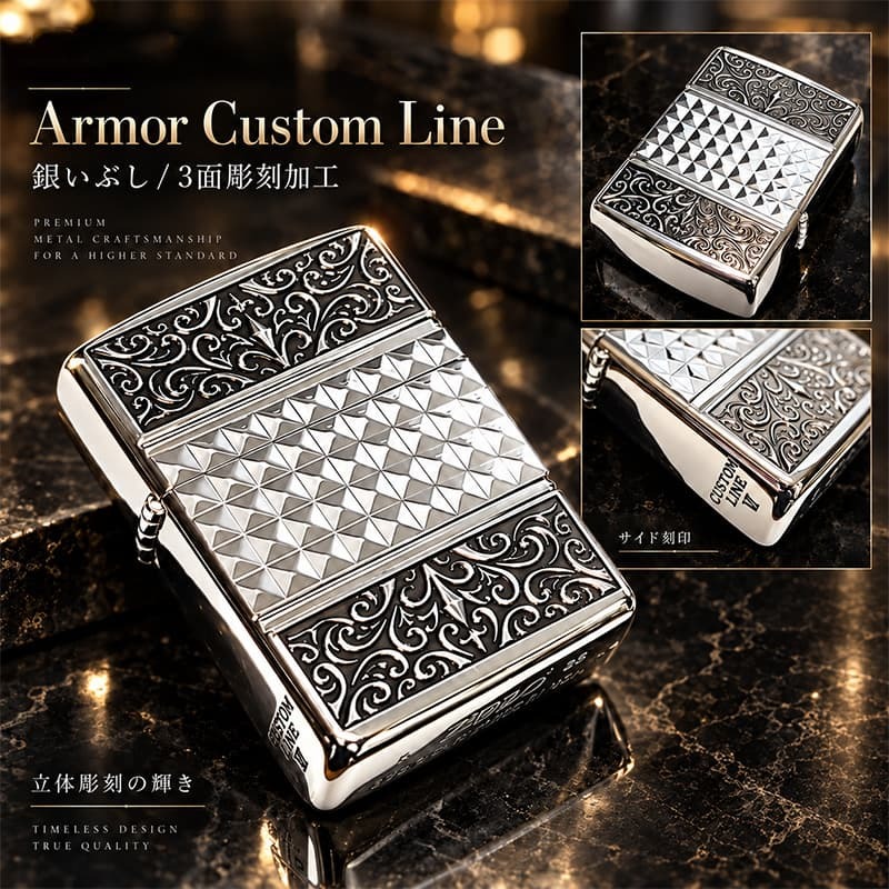 ZIPPO アーマー カスタムライン 中世模様 ジッポ ライター 3面加工 細密彫刻 アラベスク 銀 いぶし仕上げ シルバー かっこいい 重厚 高級 おしゃれ メンズ ギフト プレゼント
