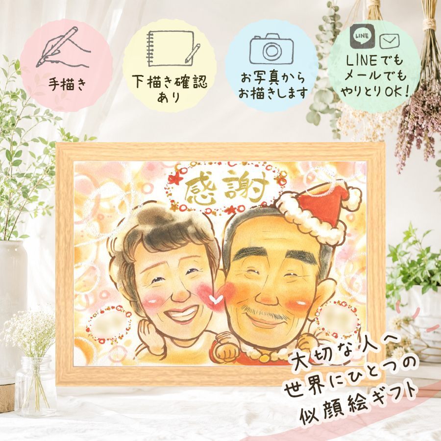 贈り物 似顔絵 クリスマス 手描き プレゼント 名入れ ギフト クリスマス 記念 お祝い 彼氏 家族 彼女 子供 下書き確認 名入れ 修正無料 そっくり 実績多数 一生もの かわいい 思い出 引っ越し ハロウィン 快気祝い サプライズ オリジナル 長寿祝い 感謝の品 オーダーメイド 感謝 お祝い返し 感激 披露宴 百寿祝い 初任給 贈答品 カラフル 記念日 闘病中の方への励まし