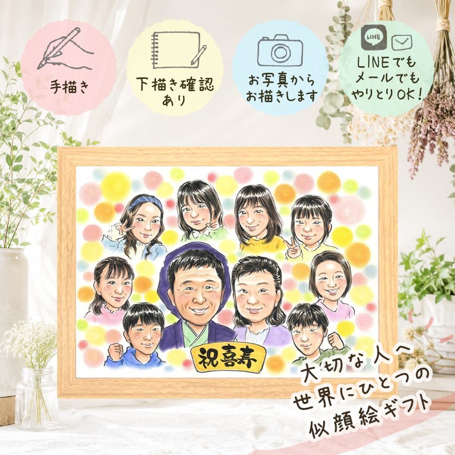 誕生日の記念に、長く飾れる手描き似顔絵をお届け。 喜寿祝い 似顔絵 ギフト プレゼント 名入れ 手描き 贈り物 誕生日 長寿 敬老の日 お祝い 記念日 大人数 祖父母 家族 ご両親 名入れ 修正無料 下書き確認 親孝行 宝物 実績多数 喜ばれる 喜寿祝い 77歳 宝物 傘寿 オリジナル 還暦祝い お祝い返し イラスト ウェディングギフト 古希祝い サプライズ 応援 白寿祝い 贈答品 百寿祝い