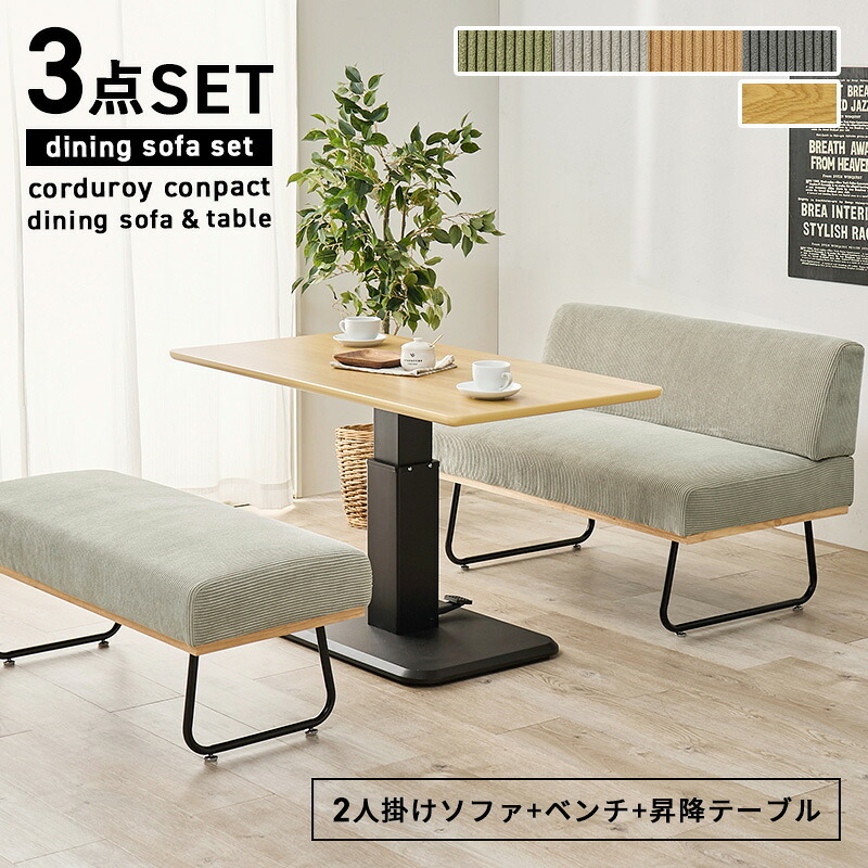 ダイニング3点セット (2人掛け +ベンチ+昇降テーブル)4人掛け ガス圧昇降式 テーブル 幅115cm 2人掛け ベンチ コーデュロイ生地 おしゃれ ワイド座面 コンパクト ダイニングセット 天然木 リビング ゆったり 座り心地快適 食卓3点セット 新生活