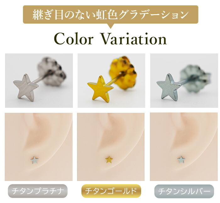 セカンドピアス 純チタン 軸太0.75mm 長さ10mm つけっぱなし 100％純チタン ピアス 星 金属アレルギー対応 返金保証 医療用 片耳 1個 耳たぶ