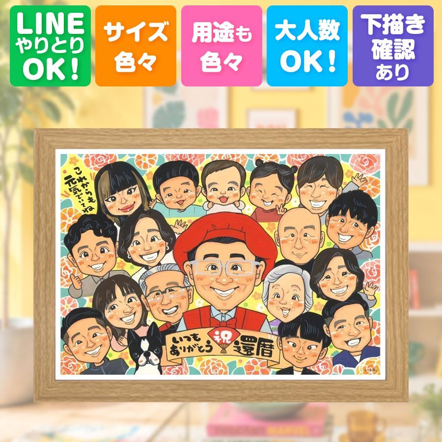 似顔絵 還暦祝い ギフト 贈り物 プレゼント 名入れ 手描き 還暦 記念日 60歳 お祝い 誕生日 大人数 お父さん 両親 家族 お母さん 名入れ 下書き確認 修正無料 親孝行 かわいい 宝物 喜ばれる 長寿 60歳 思い出 還暦 オーダーメイド 卒寿祝い メモリアルギフト 闘病中の方への励まし 引っ越し 百寿祝い 感動 同窓会 お祝いの品 快気祝い 感激 長寿祝い