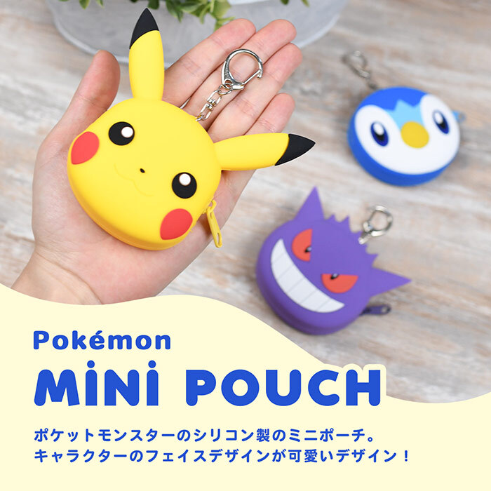ふにゃっとやわらかい ミニポーチ ポケットモンスター シリコンミニポーチ ポーチ かわいい 小さめ ポケモン ガチャ活 人気 小さい ミニサイズ シリコン製 シリコン キャラクター ポケモンキャラ キーホルダー チャーム バッグチャーム 小学生 子供 おもちゃ