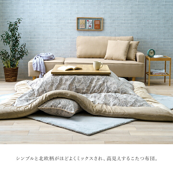 こたつ布団 単品 ふっくら 日本製 北欧柄 リーフ柄 長方形 約205×245cm 北欧柄の日本製こたつ布団 ポリエステル フランネル こたつ掛布団 こたつふとん コタツ掛け布団 コタツ掛布団 こたつ用品 冬用 冬物 寝具 寝室用品 インテリア あったか