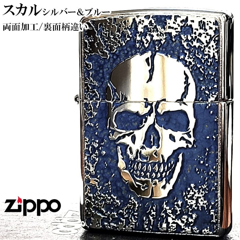 ZIPPO スカル 細密メタル シルバー＆ブルー ジッポ ライター 両面加工 彫刻 かっこいい ドクロ 裏面柄違い ガイコツ おしゃれ 青 メンズ プレゼント ギフト