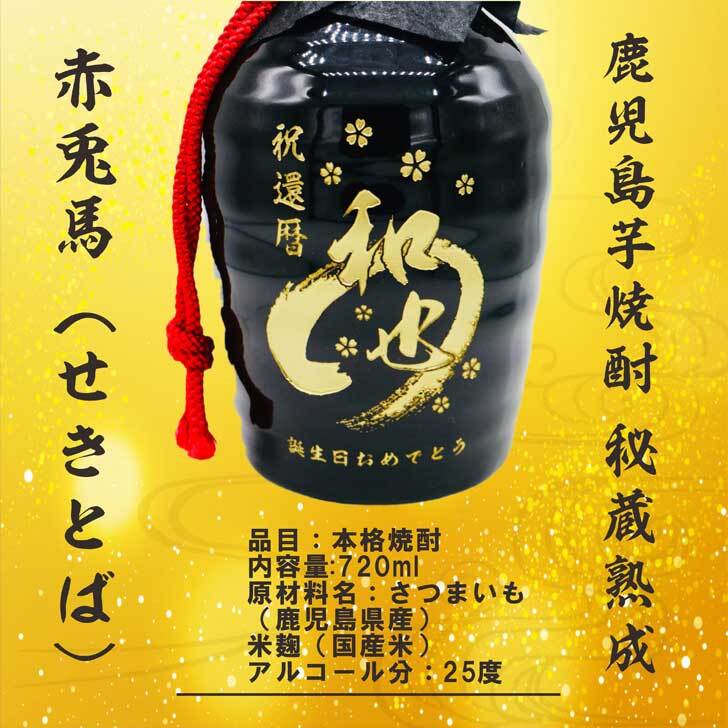 名入れ 焼酎 ギフト【 赤兎馬 せきとば 本格焼酎 720ml 】名入れ彫刻 麦焼酎 還暦祝い 祝還暦 退職祝い 誕生日 プレゼント 古希祝い 喜寿祝い 米寿祝い 名入れ 焼酎 お酒 ギフト 父の日 母の日 お中元 お歳暮 バレンタインデー ホワイトデー クリスマス 敬老の日 成人祝い 誕生祝い 就職祝い 昇進祝い 新築祝い 卒業祝い 男性 女性 贈り物 結婚祝い 鹿児島県 
