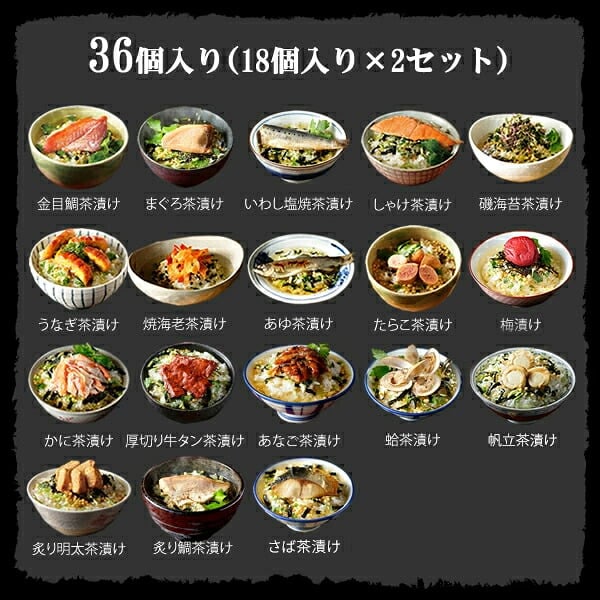 【高級ギフト】【高級お茶漬けセット】(18種類×2袋セット)金目鯛、まぐろ、鰻、鮭、いわし、磯海苔、焼海老、鮎、鱈子、梅、蟹、厚切り牛タン、穴子、蛤、帆立、炙り明太子、鯖、炙り鯛 最強配送 誕生日プレゼント お歳暮 2026 うなぎ 法要 魚