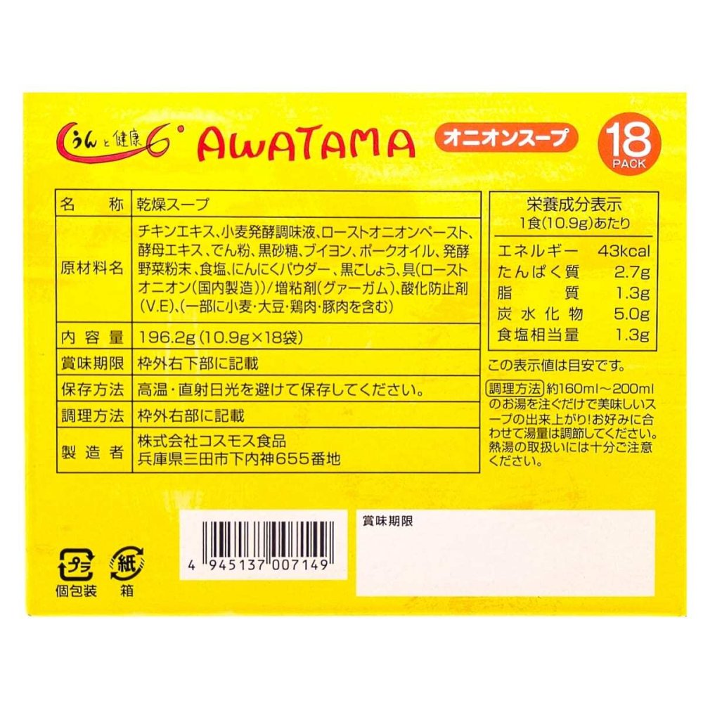 AWATAMA（あわたま）オニオンスープ　18袋入　国産玉ねぎ使用　フリーズドライスープ　コスモス食品健康　乳酸菌　即席　#44908 [賞味期限 2027.11.15]
