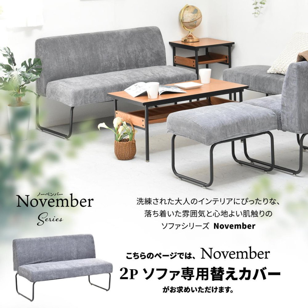 NOVEMBER 2Pソファー用替えカバー NVC-2P ヴィンテージ カジュアル 角型 スチール クール 専用カバー ブラウン グリーン グレー ブルー コーデュロイ 新生活