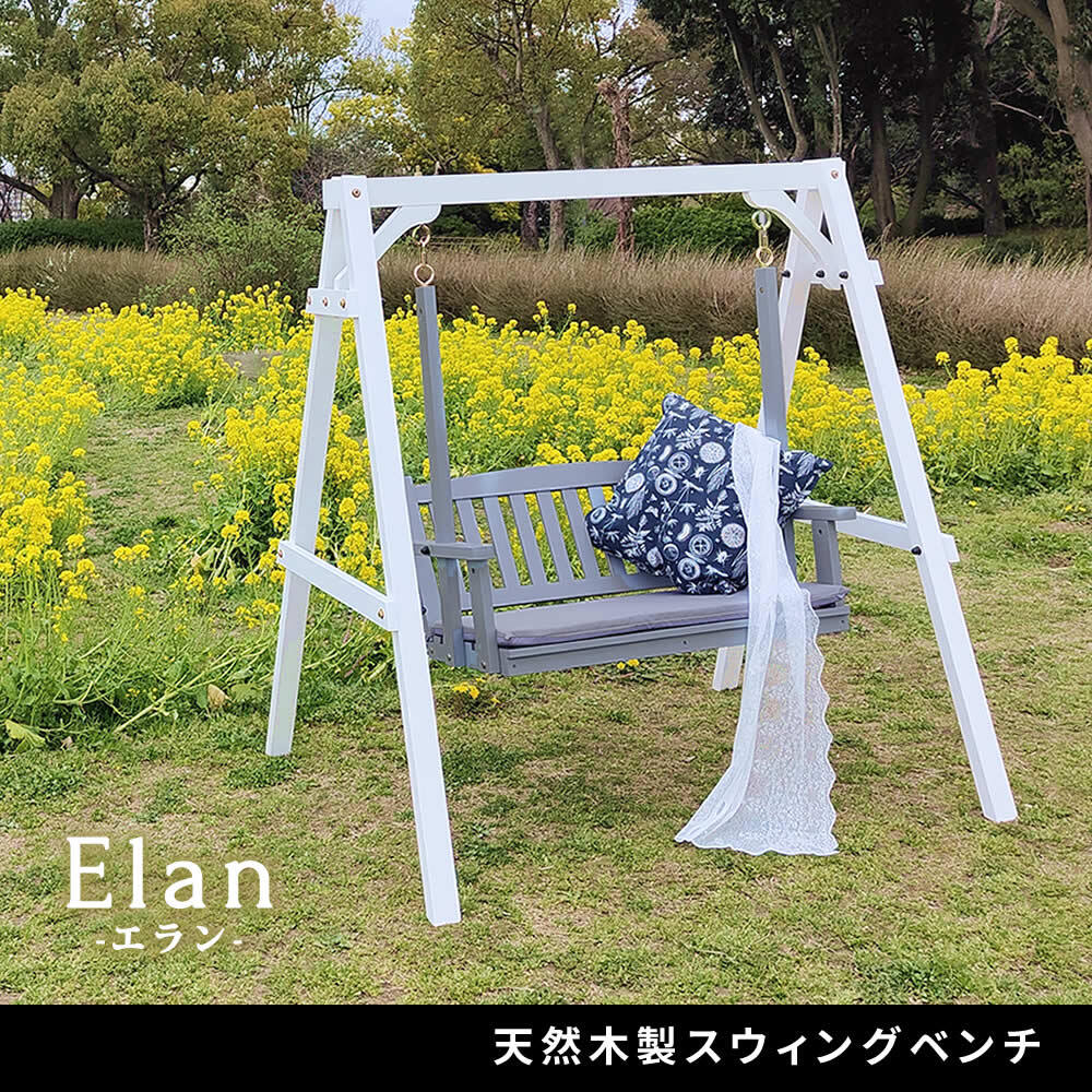 チェア 椅子 天然木製スウィングベンチ 「Elan」 エラン EL-SW148 2人乗り 木製 ウッド 屋外 室内 モダン おしゃれ かわいい スイング ブランコ 子供 大人 庭 ガーデン 雨 ベンチ 2人 2人掛け ホワイト グレー 新生活