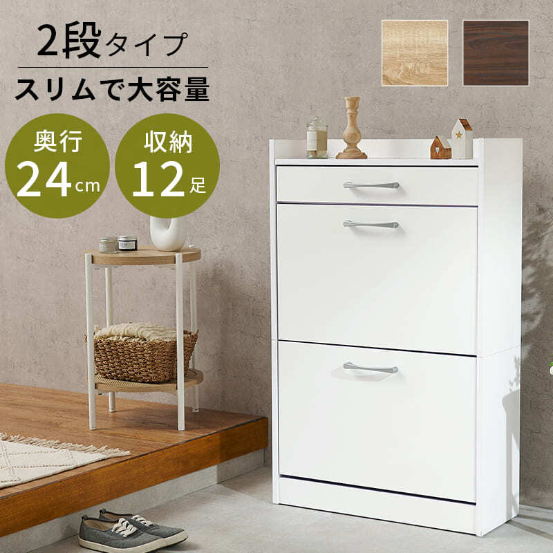 収納家具 ラック シューズ 2段タイプ 靴箱 スリム フラップ 下駄箱 シューズボックス 扉 収納 可動棚 木製 可動式 棚板 引き出し 通気口 ホワイト ナチュラル ブラウン シンプル 木目 おしゃれ 玄関収納 天板 コンパクト 省スペース