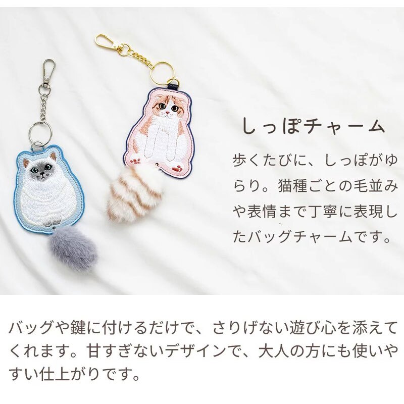猫 バッグチャーム しっぽチャーム キーホルダー 刺繍 猫グッズ ねこ ファーチャーム 合皮 キジトラ クロネコ ラグドール ペルシャ スコティッシュフォールド ノルウェージャンフォレストキャット ギフト うちのこ ペット バッグチャーム