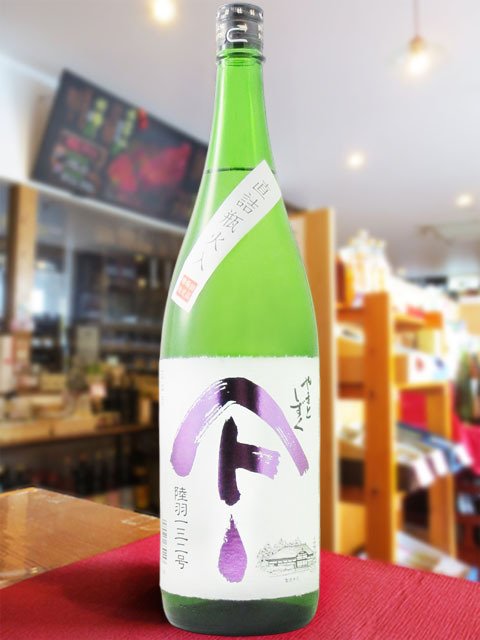 やまとしずく 純米酒 陸羽132号 1.8L/ 秋田県 秋田清酒【 9333 】【 日本酒 】【 要冷蔵 】【 ハロウィン 贈り物 ギフト プレゼント 誕生日 結婚のお祝い 】