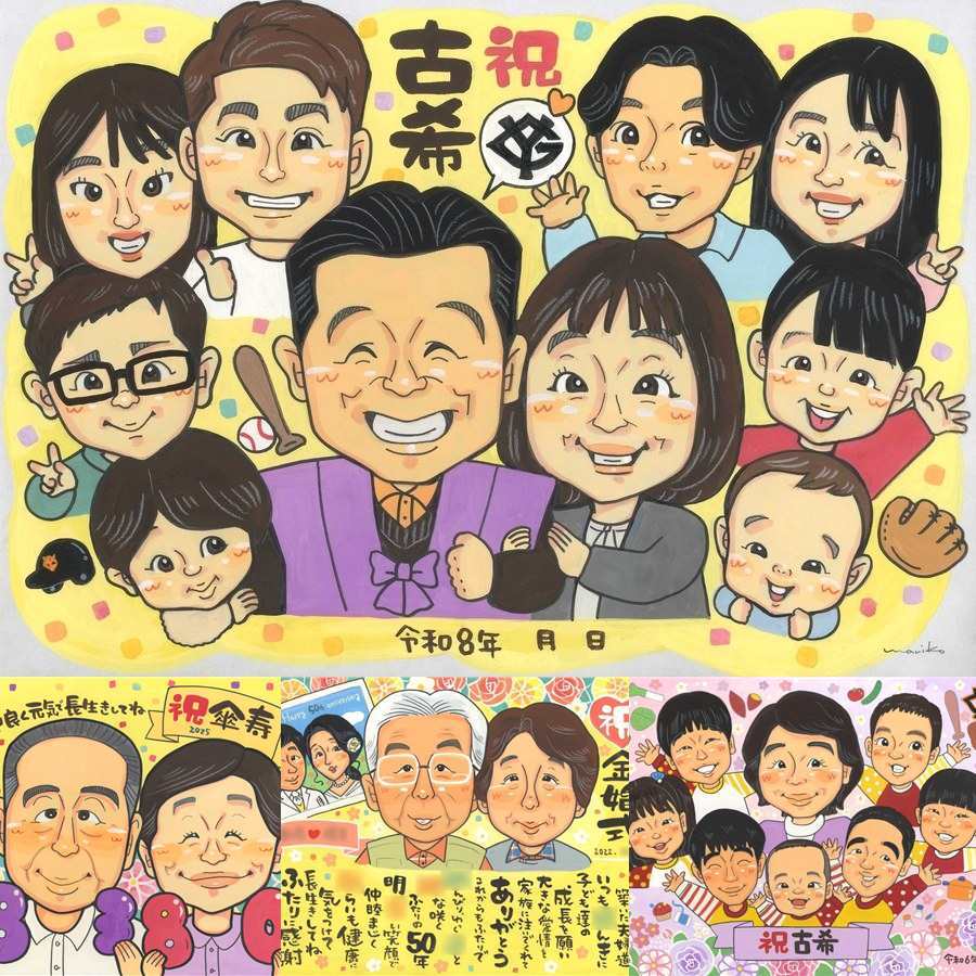古希の記念に、感謝の気持ちが伝わる似顔絵ギフト。大切なお祝いにも安心してご注文いただけます。 プレゼント 古希祝い 似顔絵 贈り物 名入れ ギフト 手描き 古希 長寿 傘寿 記念 大人数 おじいちゃん おばあちゃん 祖父母 名入れ 修正無料 下書き確認 喜ばれる そっくり 宝物 実績多数 一生もの 70歳 長寿祝い 古希 カラフル 感謝の品 お祝いの品 感謝 オーダーメイド ウェディングギフト