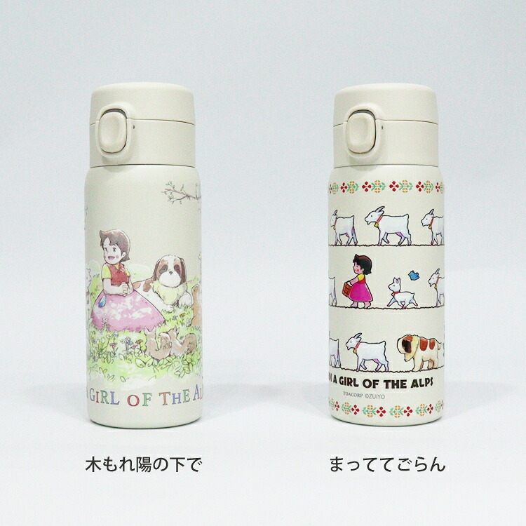 アルプスの少女ハイジ ワンプッシュ ステンレス ボトル 真空二重 350ml 軽量 水筒 ハイジ 保温 保冷 魔法瓶 ヨーゼフ  木もれ陽の下で