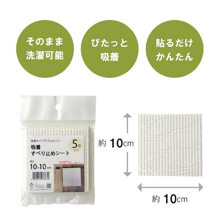 滑り止め シート シール 吸着 洗える 約10×10cm 5枚入り