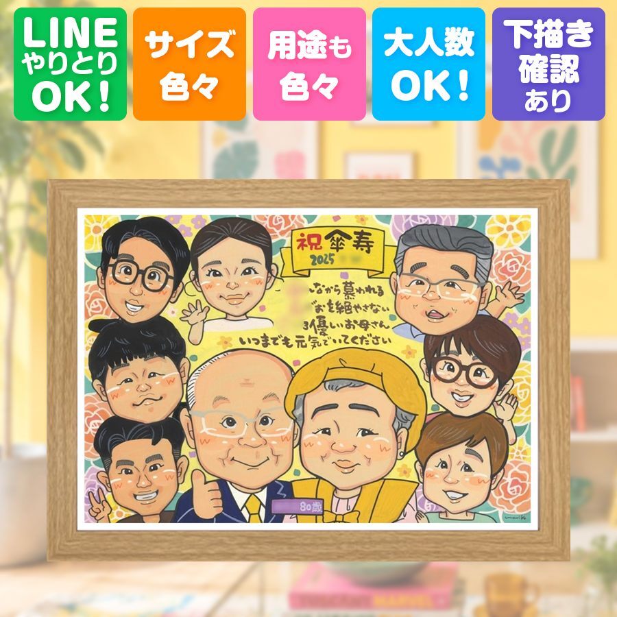 傘寿祝い 似顔絵 プレゼント ギフト 贈り物 手描き 名入れ 傘寿 長寿祝い 80歳 記念日 誕生日 大人数 両親 家族 お母さん お父さん 名入れ 修正無料 下書き確認 サプライズ 親孝行 喜ばれる 一生もの 長寿祝い 80歳 思い出 長寿 古希祝い 結婚祝い 卒寿祝い 感謝の品 ハロウィン 同窓会 米寿祝い キレイ 披露宴 喜寿祝い 色紙 ホワイトデー ブライダルギフト