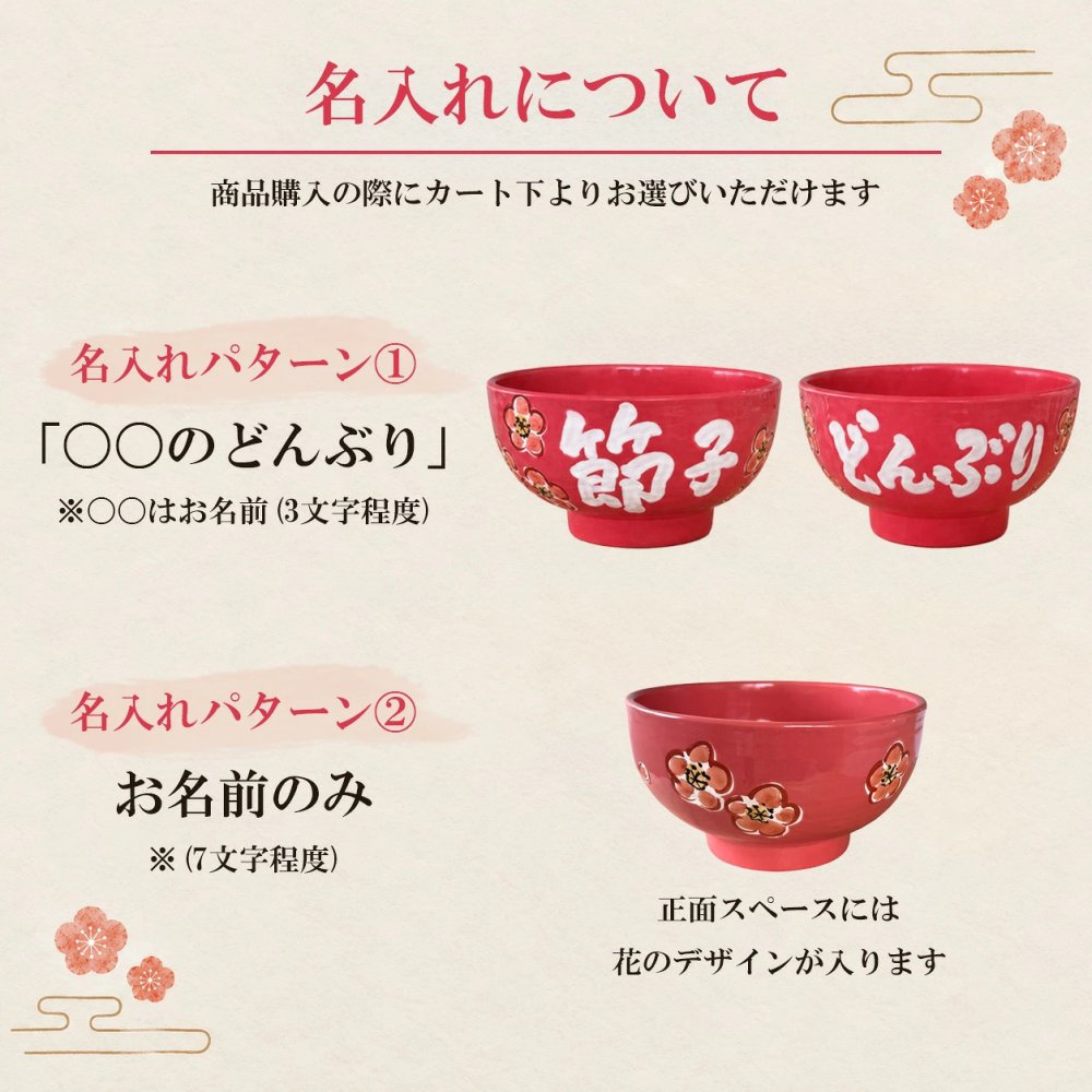結婚祝い 名入れ オーダー 新築祝い 選べるわが家の色とりどり満開のどんぶりペア（和）| プレゼント ギフト 夕立窯 窯元 陶器 美濃焼 和食器 器 大きめ どんぶり 丼 名入り 名前入り 名前入れ 両親 誕生日プレゼント 夕立窯