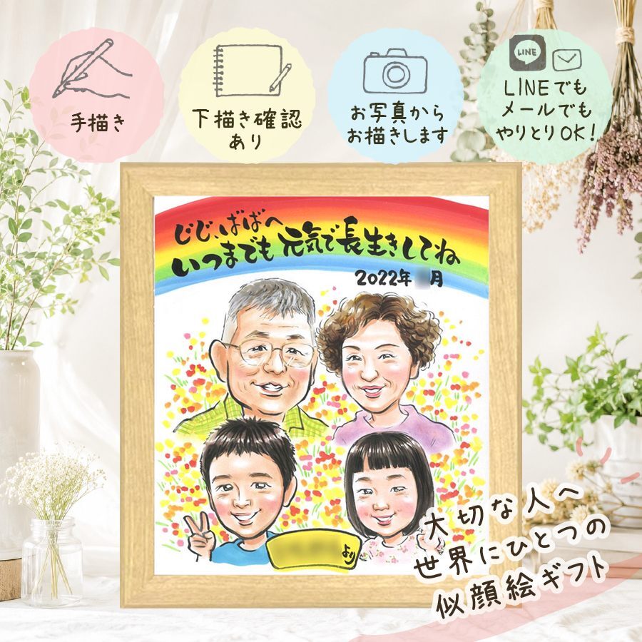 長寿の記念に、見るたびに思い出が蘇る似顔絵です。 敬老の日 ギフト 似顔絵 プレゼント 名入れ 手描き 贈り物 長寿 感謝 記念日 誕生日 ご両親 祖父母 家族 孫 名入れ 修正無料 下書き確認 一生もの 宝物 かわいい サプライズ 感謝 長寿 宝物 長寿祝い 初任給 感動 還暦祝い イラスト 応援 結婚祝い オーダーメイド 二次会 同窓会 感謝の品 傘寿祝い 引っ越し 喜寿祝い お祝い返し