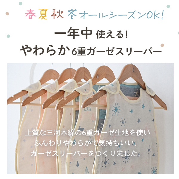 ふんわりやわらか 6重ガーゼスリーパー [M/Lサイズ] | スリーパー ガーゼスリーパー 6重ガーゼ 6重 寝冷え 対策 お昼寝 昼寝 新生児 2歳 Sサイズ ベビー 赤ちゃん 日本製 日本 ガーゼ 綿100% コットン 洗濯 洗える スリーパー