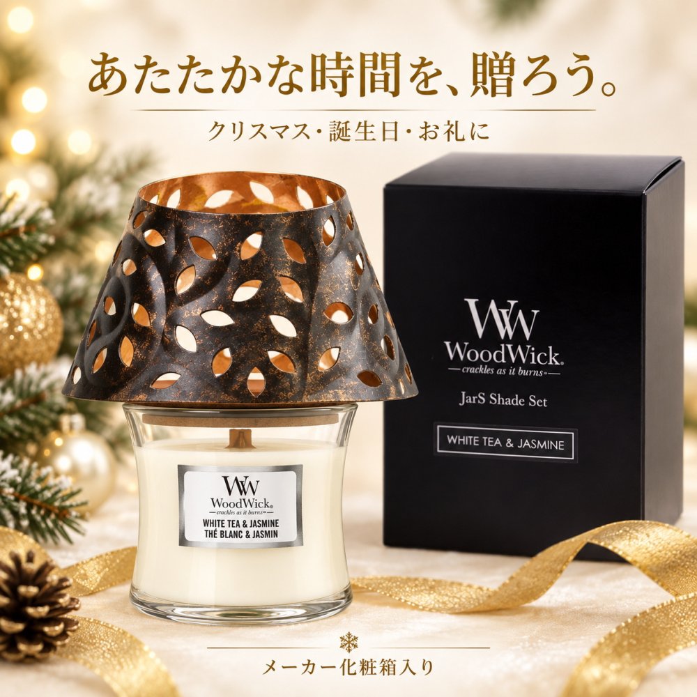 アロマキャンドル ギフト WoodWick ウッドウィック ジャーS 復刻 シェードセット 木製芯の焚き火キャンドル パチパチ音 ホワイトティー＆ジャスミン リネン 化粧箱入り ラッピング無料 メッセージカード無料 クリスマス 誕生日 お礼 プレゼント Sakuya