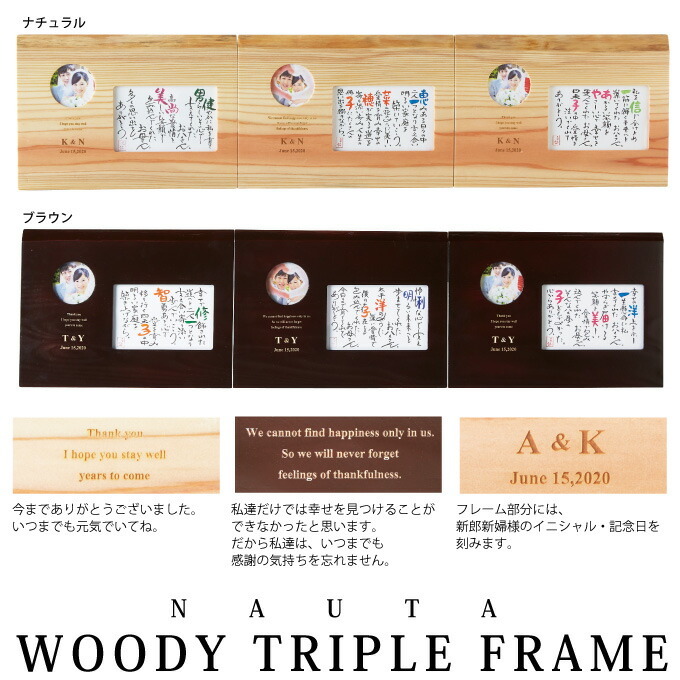 木目のつながる3つの名詩<BR>ナチュラル/ダークブラウン【両親プレゼント結婚式 披露宴 贈呈】【送料無料：沖縄除く】<BR>