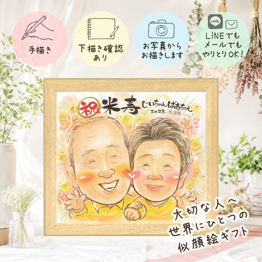 似顔絵 プレゼント 米寿祝い ギフト 贈り物 名入れ 手描き 米寿 誕生日 長寿 88歳 長寿祝い 両親 お母さん お父さん 家族 下書き確認 修正無料 名入れ 親孝行 似てる 一生もの 宝物 88歳 思い出 長寿 バレンタインデー 百寿祝い 節目 記念日 披露宴 闘病中の方への励まし メモリアル 色紙 ホワイトデー 結婚祝い 感動 白寿祝い 二次会 傘寿祝い