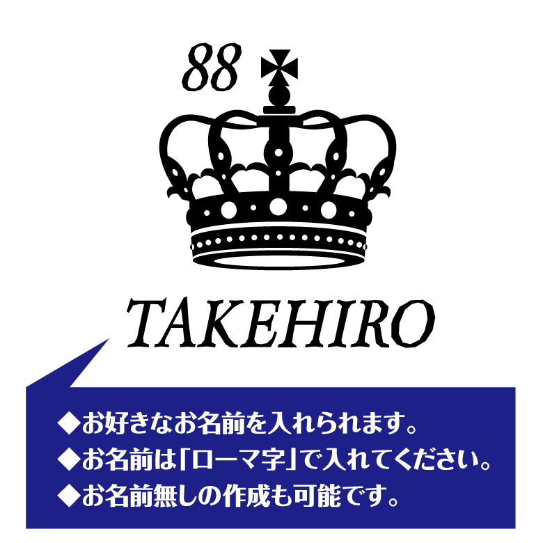 【名入れ】米寿祝い 長袖 Tシャツ 【王冠B】ドライTシャツ 88歳のお祝い 誕生日 プレゼント ギフト 男性 女性 メンズ レディース 名入れ無料 お祝い サプライズ 記念品