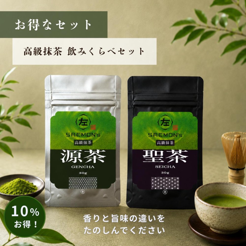 【本格的な抹茶飲み比べセット】SAEMON's 最高級抹茶 聖茶・源茶 30g/袋×2袋 抹茶ラテ 抹茶ラテベース お抹茶 ボトリングティー 抹茶ラテ ラテ パウダー 抹茶 濃厚 お返し 抹茶ギフト ギフト 粉末