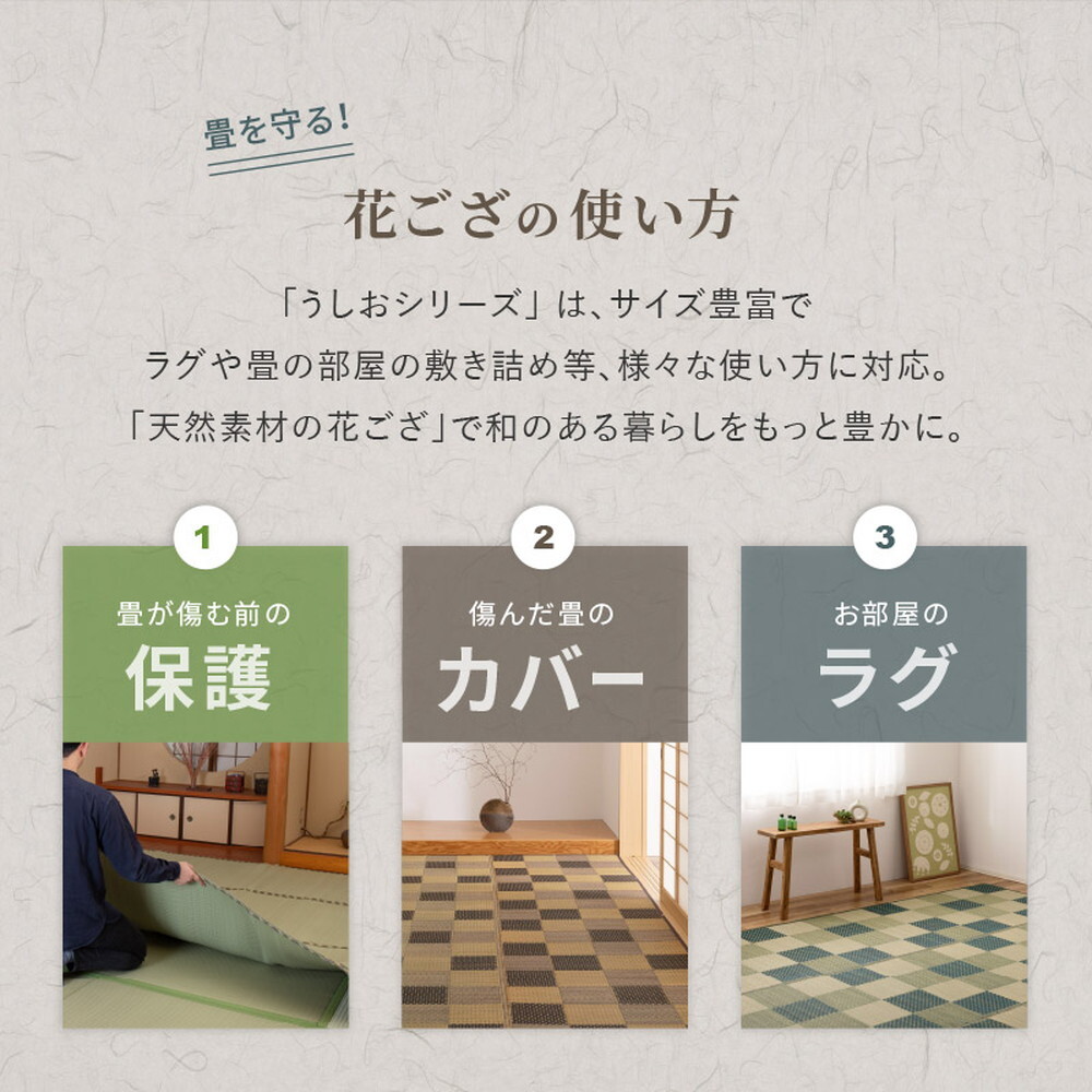 夏ラグ 夏用カーペット い草カーペット うしお 約261×261cm 江戸間 4.5畳 4.5帖 敷き詰め 柄上敷き 花ござ い草ラグ 和モダン 市松模様