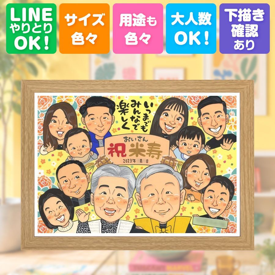 贈り物 米寿祝い 似顔絵 手描き ギフト プレゼント 名入れ 米寿 88歳 長寿 誕生日 長寿祝い 大人数 お母さん 家族 お父さん 両親 修正無料 下書き確認 名入れ そっくり 似てる 実績多数 喜ばれる 長寿 88歳 思い出 感動 贈答品 大量注文 ハロウィン バレンタインデー 色紙 サプライズ 結婚祝い 快気祝い 傘寿祝い 応援 披露宴 古希祝い クリスマス