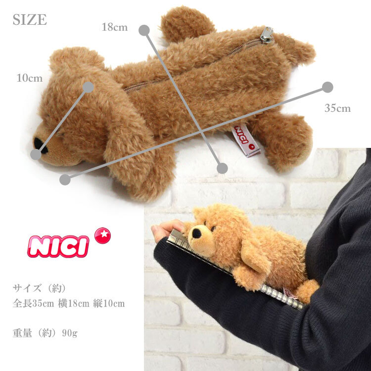  NICI ニキ プードル フィギュアポーチ 犬 3091018 定形外 送料無料  ペンケース 筆箱 ドッグ