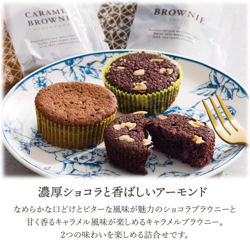 ギフト 「スイートバスケット ブラウニー詰合せ」 チョコ キャラメル ビター 焼き菓子 セット お菓子 洋菓子 お茶菓子 詰合せ ラッピング のし対応 電報 祝電 プレゼント 贈り物 贈答用 プチギフト 手土産 お祝い 結婚式 引出物 結婚祝い 出産祝い 内祝い 誕生日 還暦 長寿祝い 退職祝い お返し お供え 香典返し 法事 お見舞い 粗品 お礼 お中元 夏ギフト お歳暮 冬ギフト 敬老の日