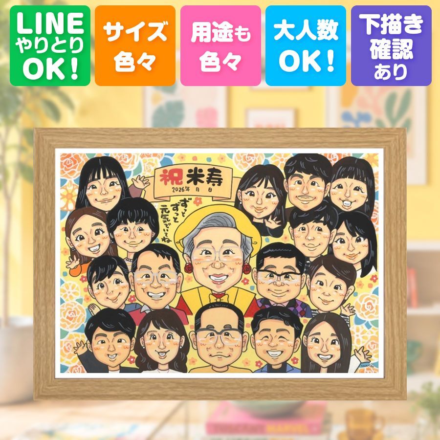 プレゼント 似顔絵 米寿祝い 贈り物 名入れ ギフト 手描き 米寿 88歳 長寿祝い 誕生日 長寿 大人数 お父さん 家族 お母さん 両親 下書き確認 名入れ 修正無料 かわいい そっくり 親孝行 宝物 長寿 思い出 88歳 カラフル 記念日 感謝の品 初任給 卒寿祝い 感動 二次会 サプライズ 快気祝い 披露宴 ハロウィン 古希祝い ブライダルギフト 白寿祝い